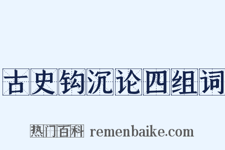 古史钩沉论四组词是什么意思的图片